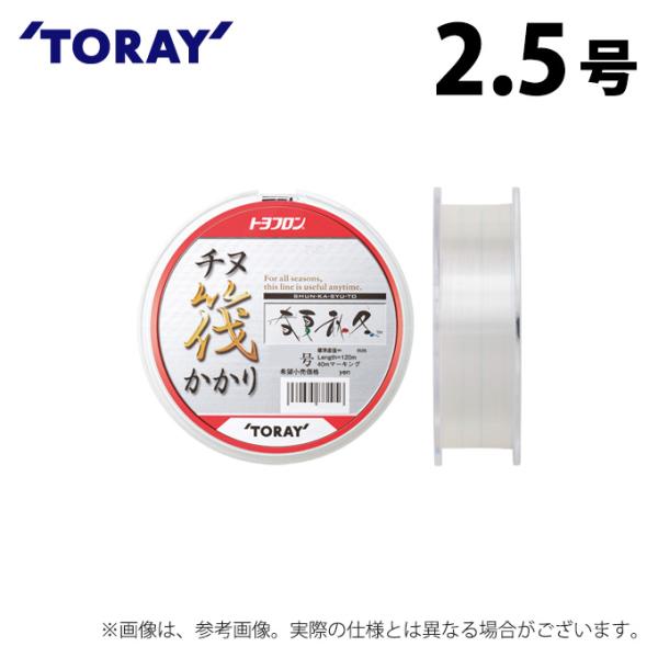 【取り寄せ商品】 東レ トヨフロン(R) チヌ筏かかり 春夏秋冬 (2.5号／120m巻) (釣糸・...