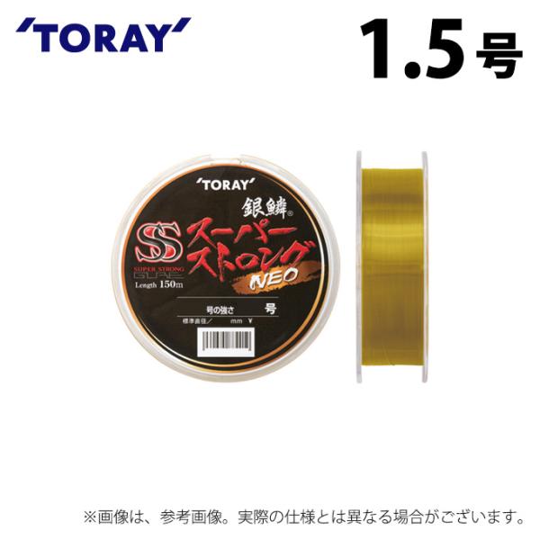 【取り寄せ商品】 東レ 銀鱗(R) スーパーストロング ネオ (1.5号／150m巻) (釣糸・ナイ...