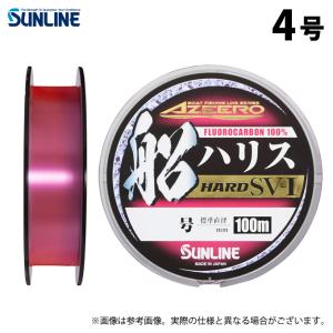 【取り寄せ商品】 サンライン アジーロ 船ハリスハードSV-I (4号／100m) (釣糸・ハリス／2023年モデル) /SV-1 /船ハリス /(c) 【Σ01】