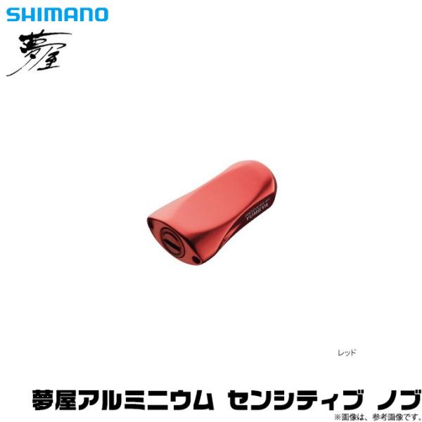 【取り寄せ商品】シマノ 夢屋 アルミニウム センシティブ ノブ (レッド) (リールカスタムノブ) ...