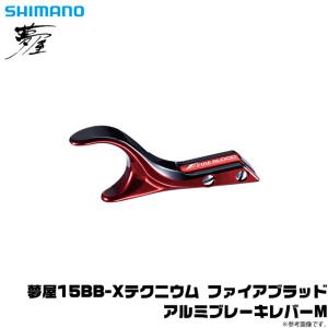 シマノ 夢屋15BB-Xテクニウムファイアブラッド SUTブレーキ用ハンドル