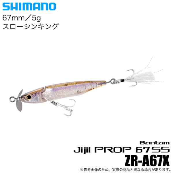 シマノ バンタム ジジルプロップ 67SS (006 STワカサギ) ZR-A67X (バスルアー)...