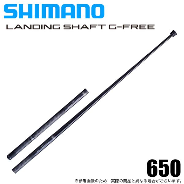 シマノ 20 ランディングシャフト Gフリー 650 (6.5ｍ) 2020年モデル/ランディングシ...