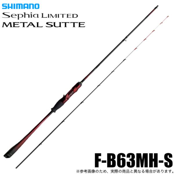 シマノ 25 セフィア リミテッド メタルスッテ F-B63MHS (イカメタルロッド) ベイトモデ...