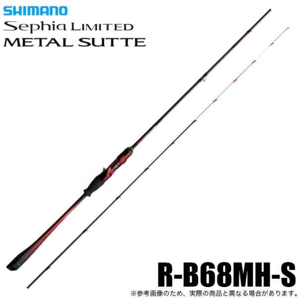 シマノ 25 セフィア リミテッド メタルスッテ R-B68MHS (イカメタルロッド) ベイトモデ...