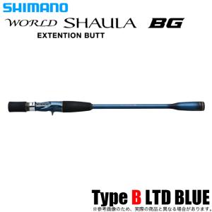 シマノ 22 ワールドシャウラ エクステンションバットBG Type B LTD BLUE (2024年追加モデル) 交換用グリップ/ベイト /(5)｜f-marunishiweb2nd