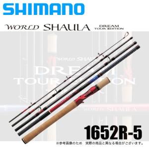 シマノ ワールドシャウラ ドリームツアーエディション 1652R-5 (5ピース/ベイトモデル) 2020年モデル /(5)