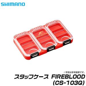 【取り寄せ商品】シマノ スタッフケース FIREBLOOD (CS-103Q) 3コマ【メール便配送可】/(6)｜f-marunishiweb2nd