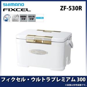 【アウトレット商品】シマノ ZF-530R フィクセル・ウルトラプレミアム 300 (カラー：アイスホワイト ) 容量：30L (クーラーボックス) /(7)