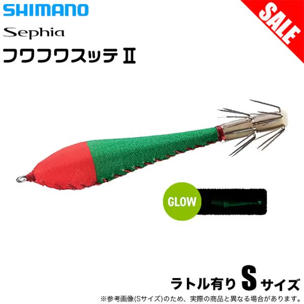(8)シマノ セフィア フワフワスッテ2 ラトル S (001 アカミドリ) QS-R01T (イカ...