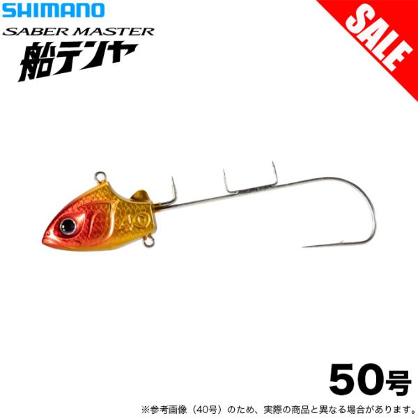 【目玉商品】シマノ PN-TS1V 50号 サーベルマスター 船テンヤ (Nアカキン) 船タチウオテ...