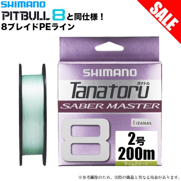 【目玉商品】シマノ タナトル 8 サーベルマスター (LD-F50V) 2号 200m (カラー：ラ...