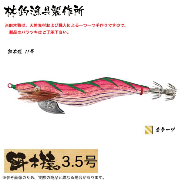 林釣漁具 餌木猿 3.5号 (カラー：11号 金テープ) 2024年モデル/エギ /(5)