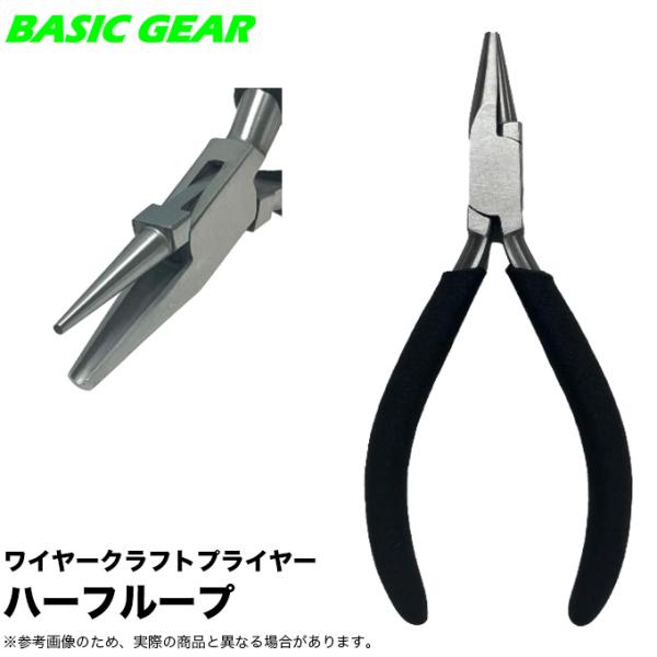 (5)BG ベーシックギア ワイヤークラフトプライヤー ハーフループ (プライヤー/ペンチ) 【Σ0...