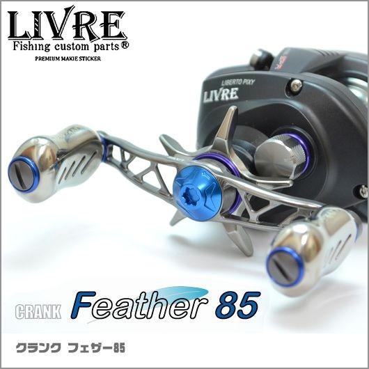 【取り寄せ商品】メガテック リブレ クランク フェザー85 (カスタムハンドル/ベイトリール用) 【...
