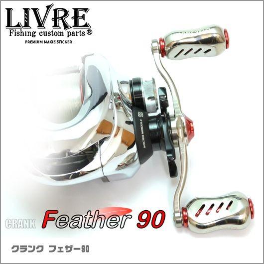 【取り寄せ商品】メガテック リブレ クランク フェザー90 (カスタムハンドル/ベイトリール用) 【...