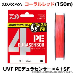 【目玉商品】ダイワ UVF PEデュラセンサー ×4 ＋Si2 (コーラルレッド/150m) 4本撚りPEライン/(5)