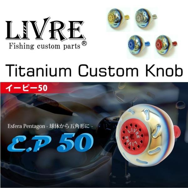 【取り寄せ商品】メガテック・リブレ E.P 50(イーピー50) (カスタムノブ) 【Σ01】