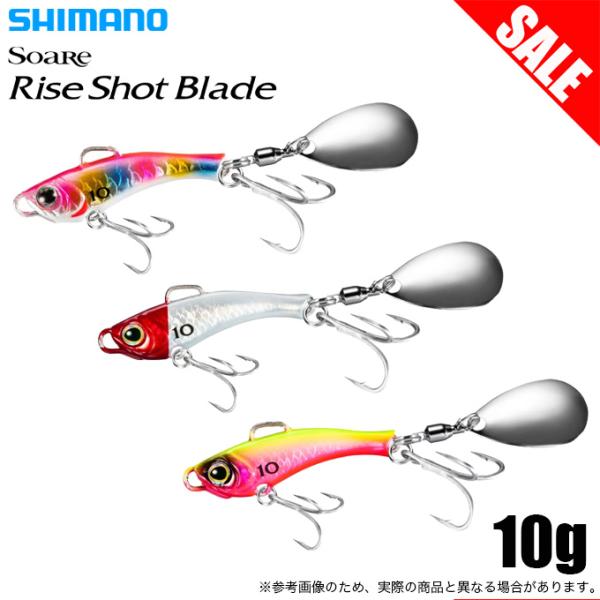 【目玉商品】シマノ (JJ-210U) ソアレ ライズショット ブレード 10g (ライトゲームルア...