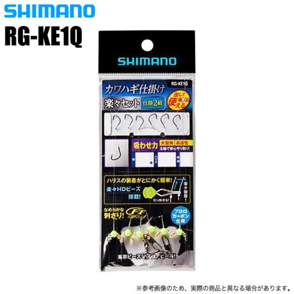 シマノ カワハギ仕掛け 楽々セット 吸わせ力 (チカラ) (品番：RG-KE1Q) 船釣りカワハギ仕...