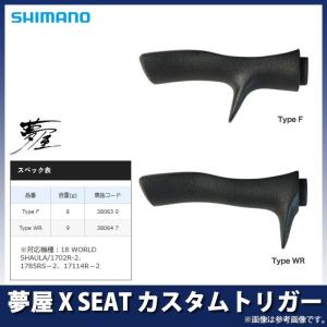 【取り寄せ商品】 シマノ 夢屋 X SEAT カスタムトリガー(c)｜f-marunishiweb2nd
