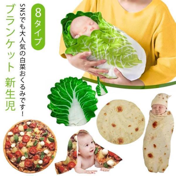 ベビー おくるみ 野菜 白菜 おくるみ ブランケット 新生児 かわいい 白菜のおくるみ おもしろ 面...