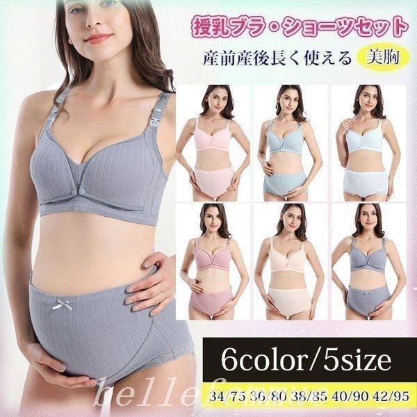 授乳ブラショーツセット上下セットマタニティ垂れないブラジャー出産準備産前産後下着前開きマタニティウェ...