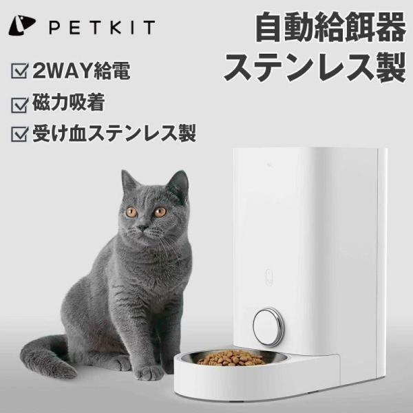 PETKIT自動給餌器 ステンレス製　猫 中小型犬 スマホ遠隔 2WAY給電　ごはん用 密閉 自動餌...