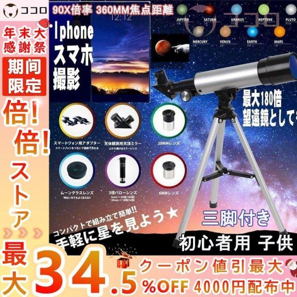天体望遠鏡 子供 初心者 望遠鏡 天体観測 90X倍率 360mm焦点距離 50mm口径 スマホ 撮...