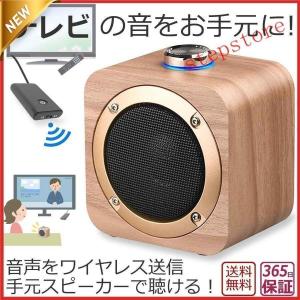 手元スピーカー テレビ音声 Bluetooth トランスミッター スピーカー セット 耳元 お手元スピーカー ブルートゥース ワイヤレス 無線 テレビ｜f-min