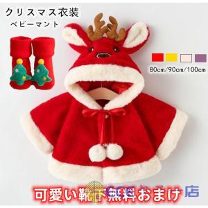 靴下無料おまけ！ベビーマント サンタ服 クリスマス コート 子供用 厚手 サンタクロース鹿 コスプレ 新年 仮装 仮装 子供 ベビー 秋冬 女の子