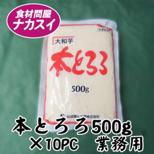 本とろろ500g×10PC　冷凍とろろ　ケース買い｜f-nakasui