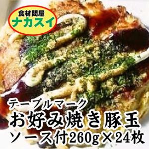 ごっつ厚いお好み焼き　豚玉(ソース付)260g×24枚　冷凍　ケース販売　テーブルマーク｜f-nakasui