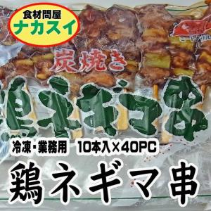 鶏ネギマ串30g　タレ　400本　冷凍　業務用　｜f-nakasui