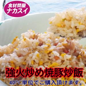 強火炒め焼豚炒飯250g　40PC　　味の素　業務用　冷凍食品｜f-nakasui