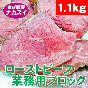 ローストビーフ　ブロック　1.1kｇ　冷凍　業務用