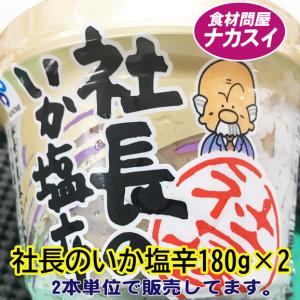 社長のいか塩辛　180g×2本　冷凍