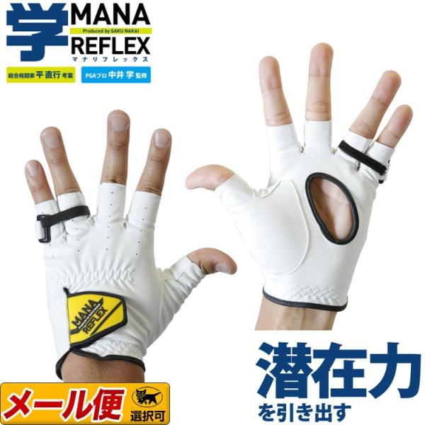 PGAプロ中井学監修 スイング矯正グローブ 「学リフレックス MANA REFLEX MR-1903...