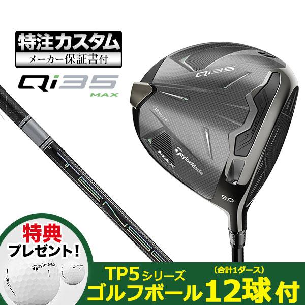 【特典ボール付】【メーカーカスタム】テーラーメイド Qi35 MAX マックス ドライバー TENS...