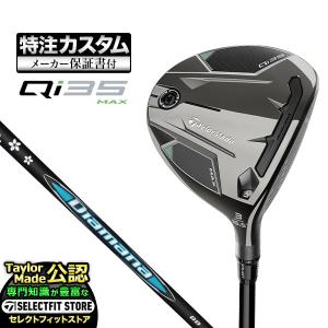 【メーカーカスタム】テーラーメイド Qi35 MAX キューアイ35 マックス フェアウェイウッド Diamana ディアマナ BB｜f-netgolf
