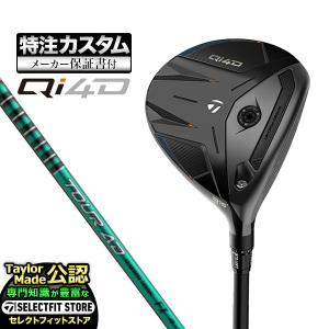 【メーカーカスタム】テーラーメイド ゴルフ Qi4D キューアイ 4D フェアウェイウッド TourAD ツアーAD FI