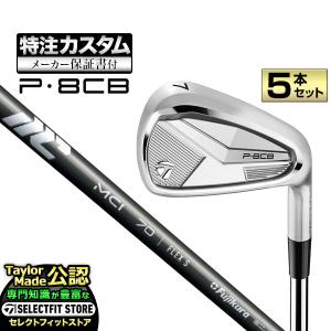 【メーカーカスタム】テーラーメイド P8CB アイアン 5本セット (#6〜PW) NEW MCI 50/60/70/80/90/100 カーボン