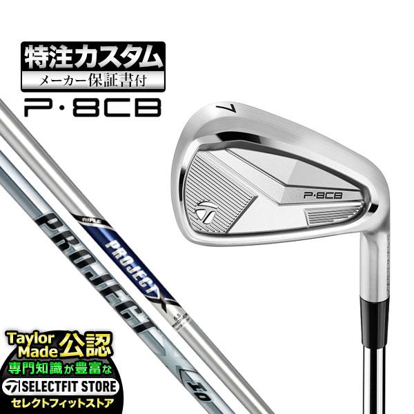 【メーカーカスタム】テーラーメイド P8CB アイアン 単品 PROJECT X プロジェクトX  ...