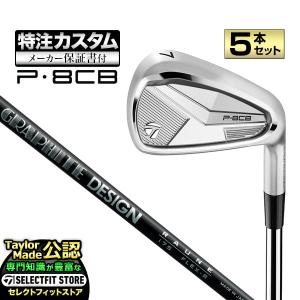 【メーカーカスタム】テーラーメイド P8CB アイアン 5本セット (#6〜PW) RAUNE IRON i75/i90/i105 T JP ラウネ アイアン カーボン