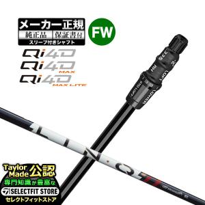 【メーカーカスタム】【ヘッド無し】テーラーメイド Qi4D/Qi4D MAX/Qi4D MAX LITE フェアウェイウッド用 付け替えシャフト 単体 LIN-Q PowerCore RED