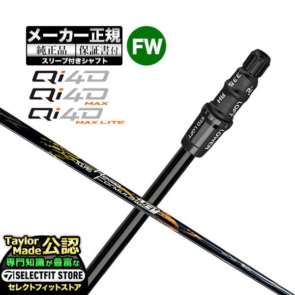 【メーカーカスタム】【ヘッド無し】テーラーメイド  Qi4D シリーズ FW用 付け替えシャフト 単...