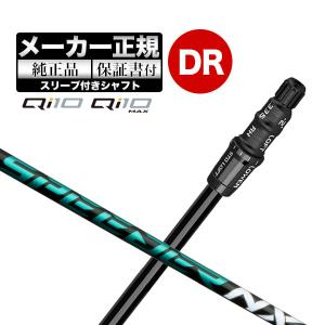 【メーカーカスタム】【ヘッド無し】テーラーメイド ゴルフ Qi10/Qi10 MAX ドライバー用シャフト単体 Speeder NX GREEN スピーダー NX グリーン｜f-netgolf