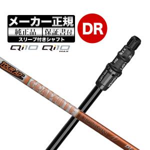【メーカーカスタム】【ヘッド無し】テーラーメイド ゴルフ Qi10/Qi10 MAX ドライバー用シャフト単体 TourAD ツアーAD DI｜f-netgolf