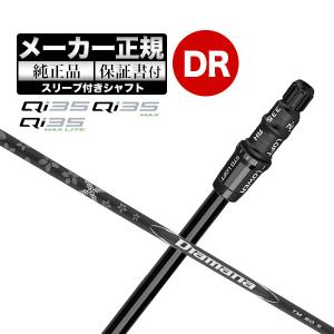 【メーカーカスタム】【ヘッド無し】テーラーメイド Qi35 シリーズ ドライバー用付け替えシャフト単体 Diamana BLACK ディアマナ ブラック TM60