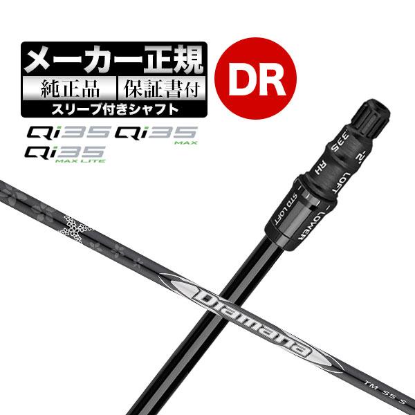 【メーカーカスタム】【ヘッド無し】テーラーメイド Qi35 シリーズ ドライバー用付け替えシャフト単...